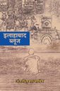 Allahabad Blues । इलाहाबाद ब्लूज