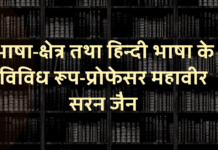 भाषा-क्षेत्र तथा हिन्दी भाषा के विविध रूप-प्रोफेसर महावीर सरन जैन