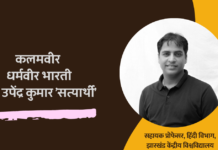 कलमवीर धर्मवीर भारती- डॉ. उपेंद्र कुमार ‘सत्यार्थी’